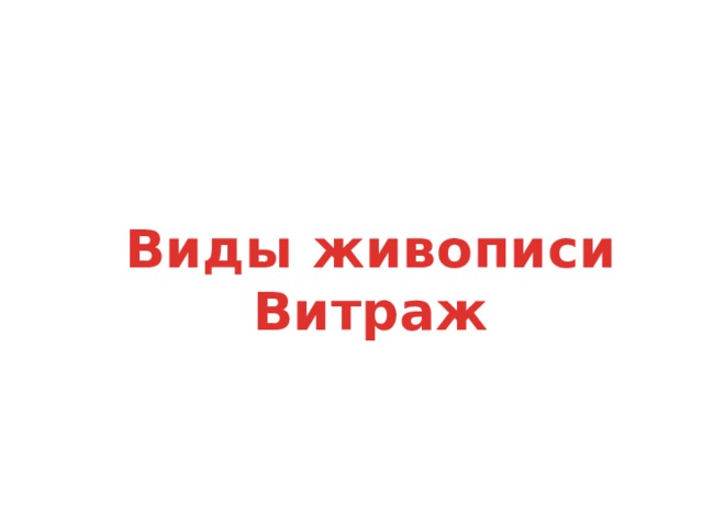 Виды живописи Витраж 