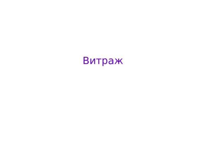  Витраж 