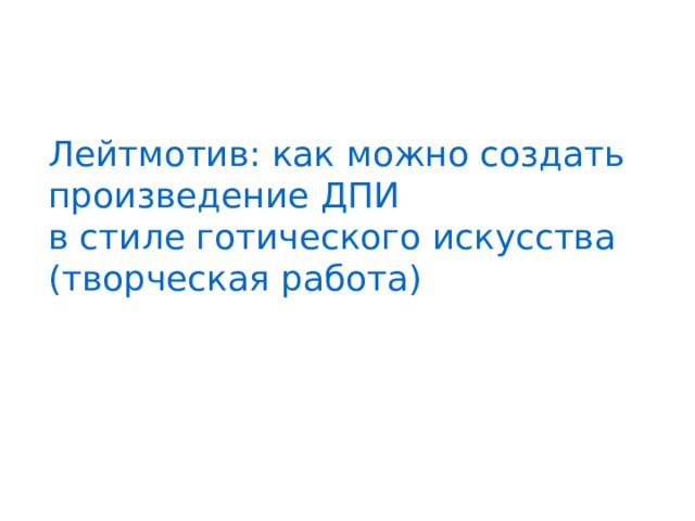Лейтмотив: как можно создать произведение ДПИ в стиле готического искусства (творческая работа) 