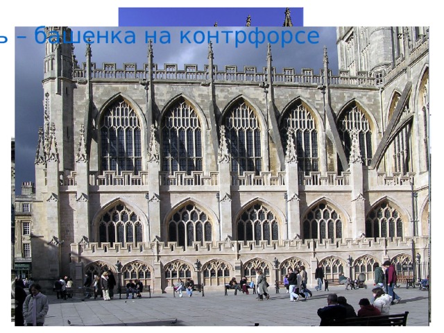 Пинакль – башенка на контрфорсе 