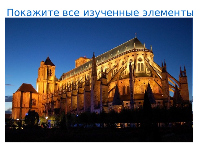 Покажите все изученные элементы 