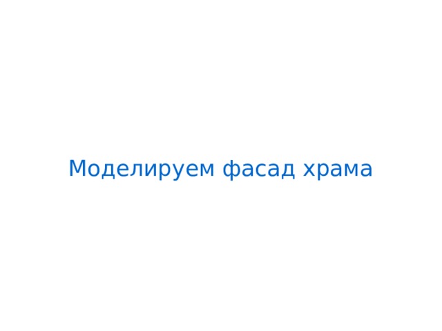 Моделируем фасад храма 