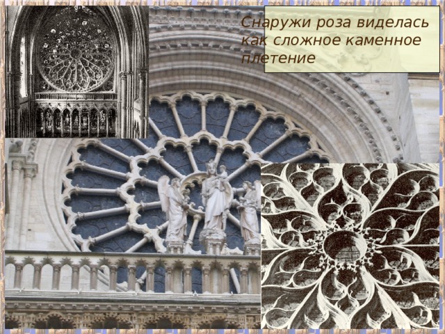 Снаружи роза виделась как сложное каменное плетение 