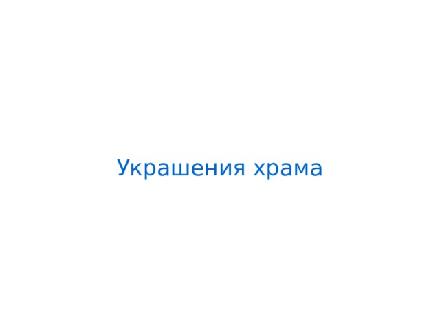 Украшения храма 