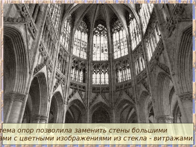 Система опор позволила заменить стены большими окнами с цветными изображениями из стекла - витражами. 
