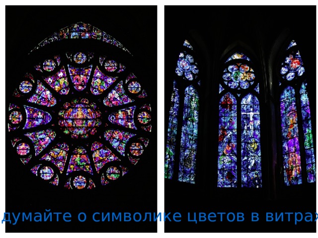 Подумайте о символике цветов в витраже 