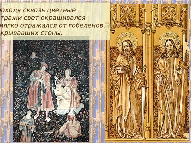 Проходя сквозь цветные витражи свет окрашивался и мягко отражался от гобеленов, покрывавших стены. 