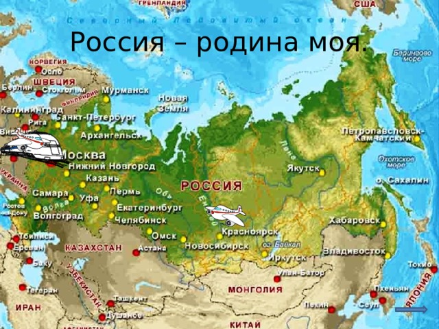 Россия – родина моя. 