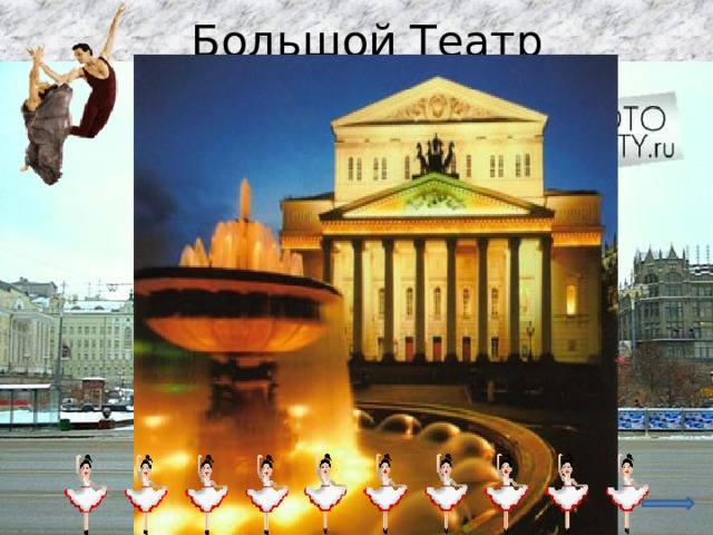 Большой Театр 