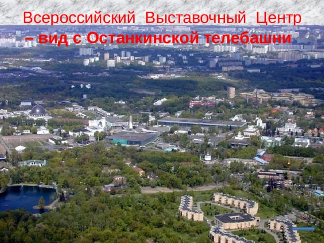 Всероссийский Выставочный Центр – вид с Останкинской телебашни 
