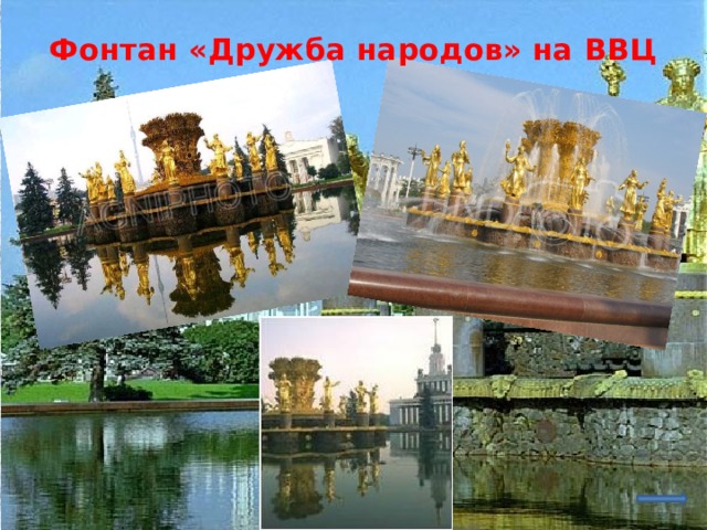 Фонтан «Дружба народов» на ВВЦ   