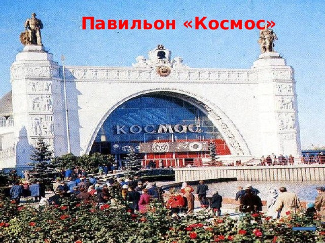 Павильон «Космос»   