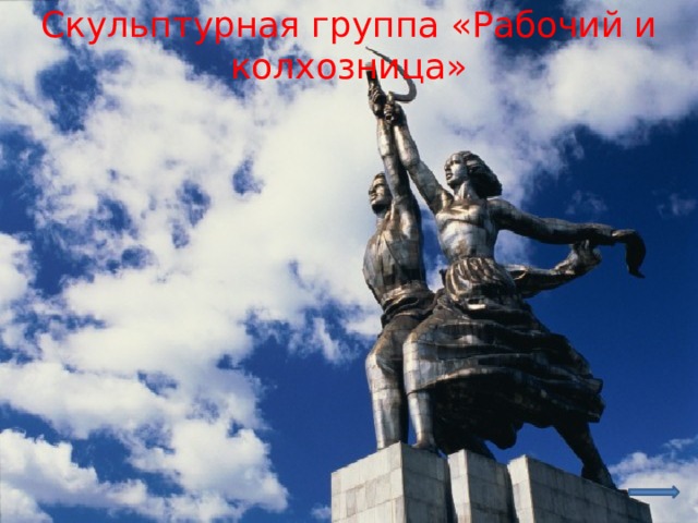 Скульптурная группа «Рабочий и колхозница» 