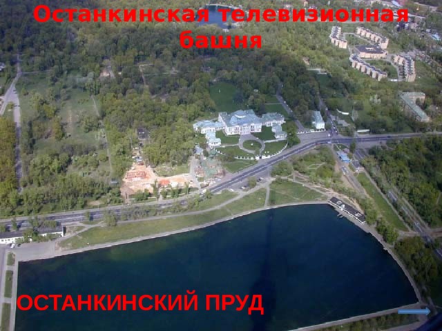 Останкинская телевизионная башня ВХОД В БАШНЮ ОСТАНКИНСКИЙ ПРУД ПРОЗРАЧНЫЙ ПОЛ БАШНИ ВИД НА ШЕРЕМЕТЬЕВСКУЮ УЛИЦУ 