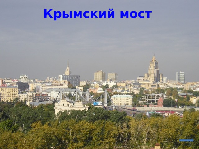 Крымский мост  