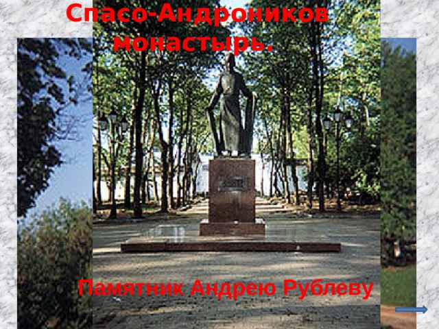 Спасо-Андроников монастырь.   Памятник Андрею Рублеву 