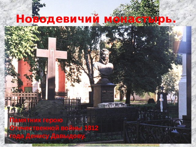 Новодевичий монастырь. Памятник герою Отечественной войны 1812 года Денису Давыдову. 