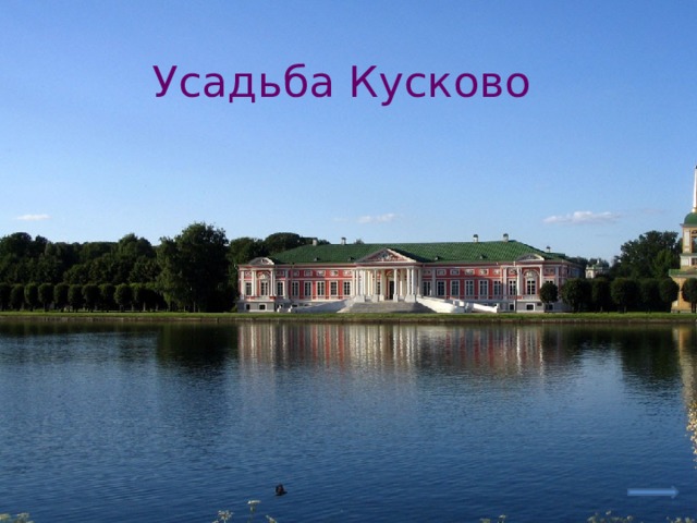 Усадьба Кусково  