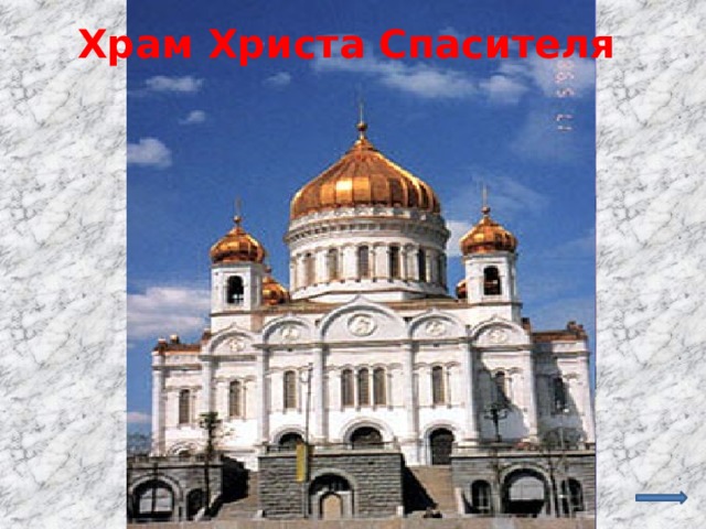 Храм Христа Спасителя    