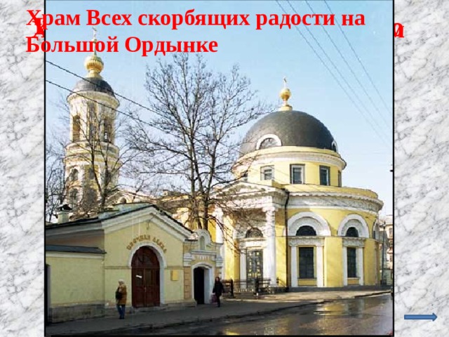 Храм Всех скорбящих радости на Большой Ордынке Церковь Троицы в Никитках Храм Вознесения в Коломенском Храм Спаса Нерукотворного   