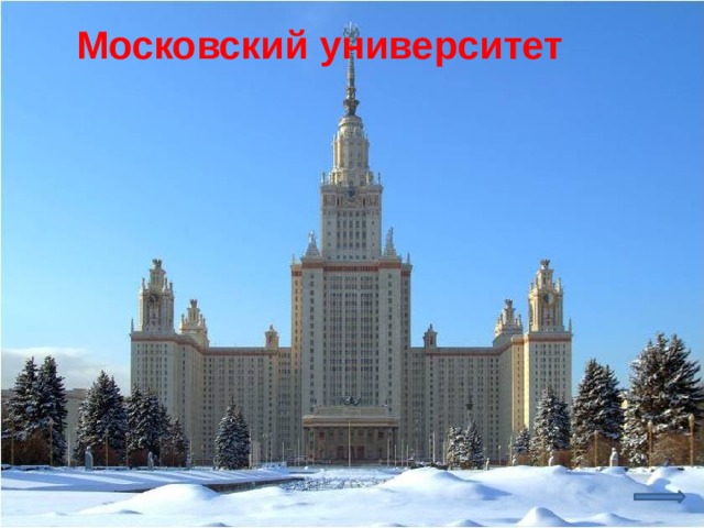 Третьяковская галерея УЛИЦА АКАДЕМИКА КОРОЛЕВА И ПРОСПЕКТ МИРА Московский университет ЗВЕЗДНЫЙ БУЛЬВАР Музей Пушкина Кутузовский проспект 
