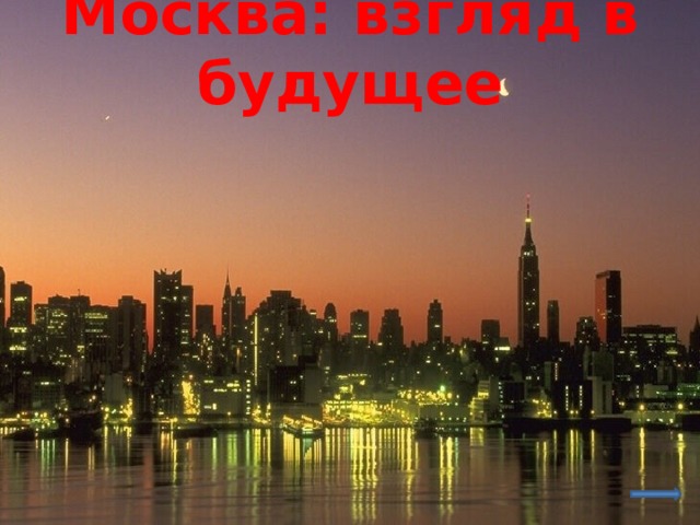 Москва: взгляд в будущее 