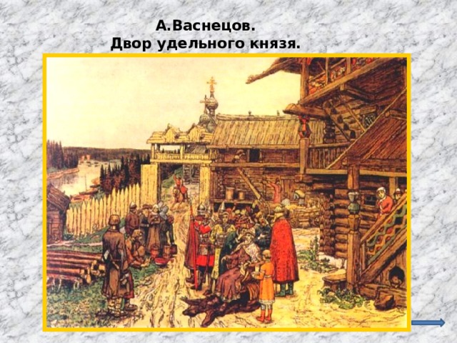 А.Васнецов.  Двор удельного князя.   