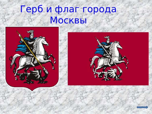 Герб и флаг города Москвы 