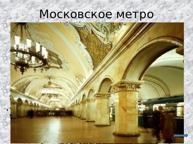 Московское метро 