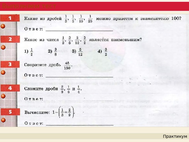 Выполняем тест Практикум 