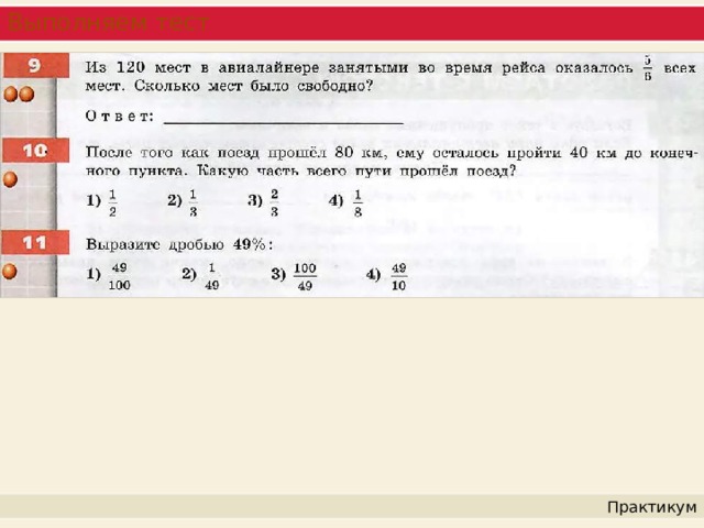 Выполняем тест Практикум 