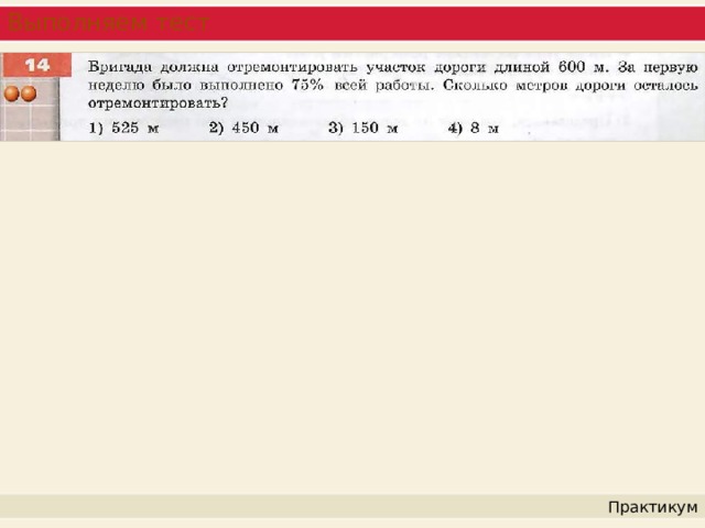 Выполняем тест Практикум 