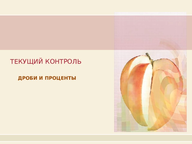 ТЕКУЩИЙ КОНТРОЛЬ ДРОБИ И ПРОЦЕНТЫ 