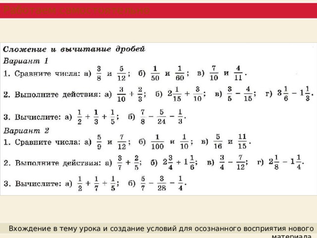 Работаем самостоятельно Вхождение в тему урока и создание условий для осознанного восприятия нового материала. 