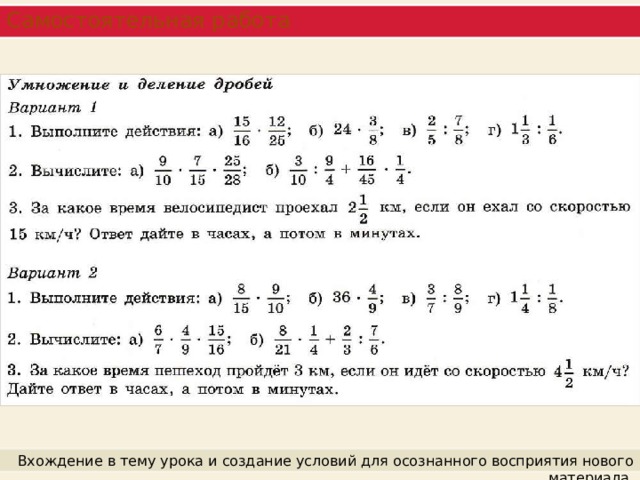 Самостоятельная работа Вхождение в тему урока и создание условий для осознанного восприятия нового материала. 