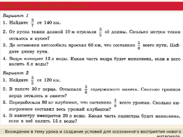 Работаем самостоятельно Вхождение в тему урока и создание условий для осознанного восприятия нового материала. 