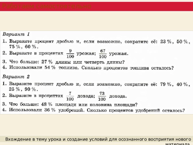 Работаем самостоятельно Вхождение в тему урока и создание условий для осознанного восприятия нового материала. 