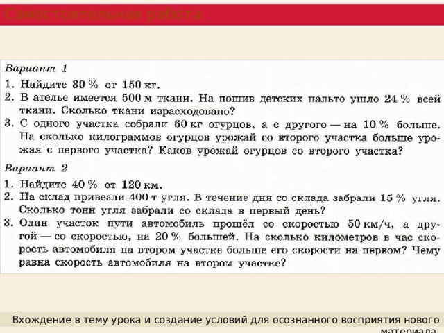 Самостоятельная работа Вхождение в тему урока и создание условий для осознанного восприятия нового материала. 