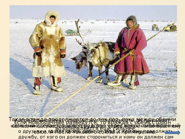 http://mediasubs.ru/group/uploads/ir/ironicheskie-stihi-dlya-dushi-zhiznennyie-sovetyi/image2/NDdhYmJiM.jpg Такая вражда продолжается до тех пор, пока между обеими семьями сделается новое родство через какой-либо брачный союз. А после такового союза и примирение. Когда больной якут предчувствует свою смерть, он призывает наследника и рассказывает ему о всех своих делах, напоминает ему о друзьях и врагах своих, дабы он знал, с кем ему продолжать дружбу, от кого он должен сторониться и кому он должен сам ответить за обиду. Если новобрачные разведутся, то вражда с обеих сторон возобновляется еще сильнее.  