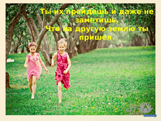Ты их пройдешь и даже не заметишь, Что на другую землю ты пришел. http://img-fotki.yandex.ru/get/6307/30433137.33/0_71100_e8cfb676_orig  