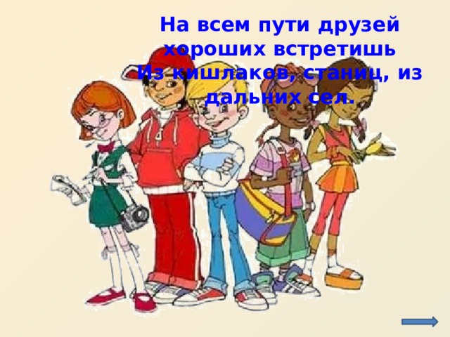 На всем пути друзей хороших встретишь Из кишлаков, станиц, из дальних сел. http://pr.adcontext.net/files/uden-s.jpg  