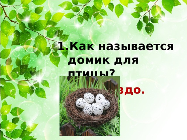 Как называется домик для птицы?     Гнездо. 