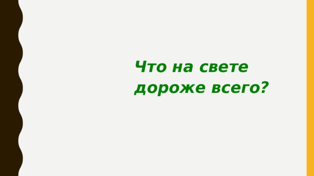 Что на свете дороже всего? 
