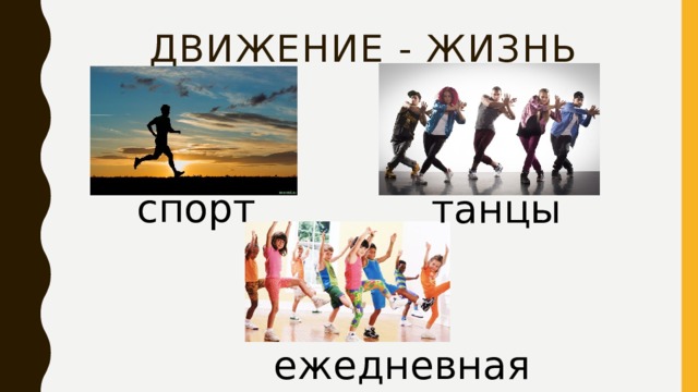 Движение - жизнь спорт танцы ежедневная зарядка 