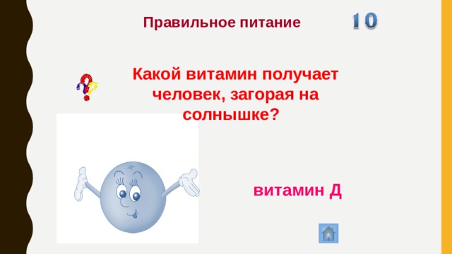 Правильное питание Какой витамин получает человек, загорая на солнышке?  витамин Д  