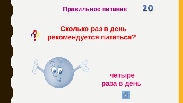 Правильное питание Сколько раз в день рекомендуется питаться?  четыре раза в день 