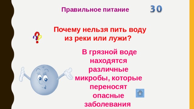 Правильное питание Почему нельзя пить воду из реки или лужи?  В грязной воде находятся различные микробы, которые переносят опасные заболевания 