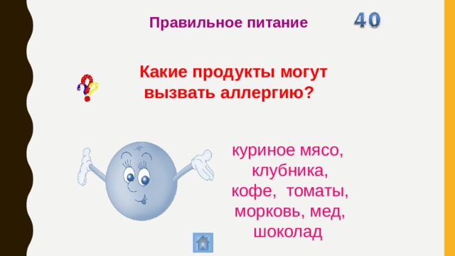 Правильное питание Какие продукты могут вызвать аллергию? куриное мясо, клубника, кофе, томаты, морковь, мед, шоколад 