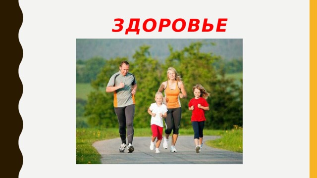 здоровье   