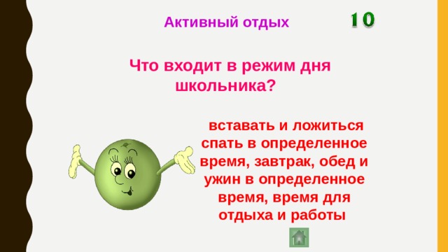 Активный отдых Что входит в режим дня школьника?  вставать и ложиться спать в определенное время, завтрак, обед и ужин в определенное время, время для отдыха и работы  
